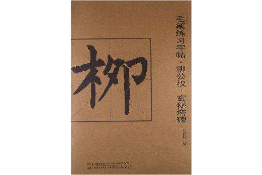 毛筆練習字帖：柳公權玄秘塔碑