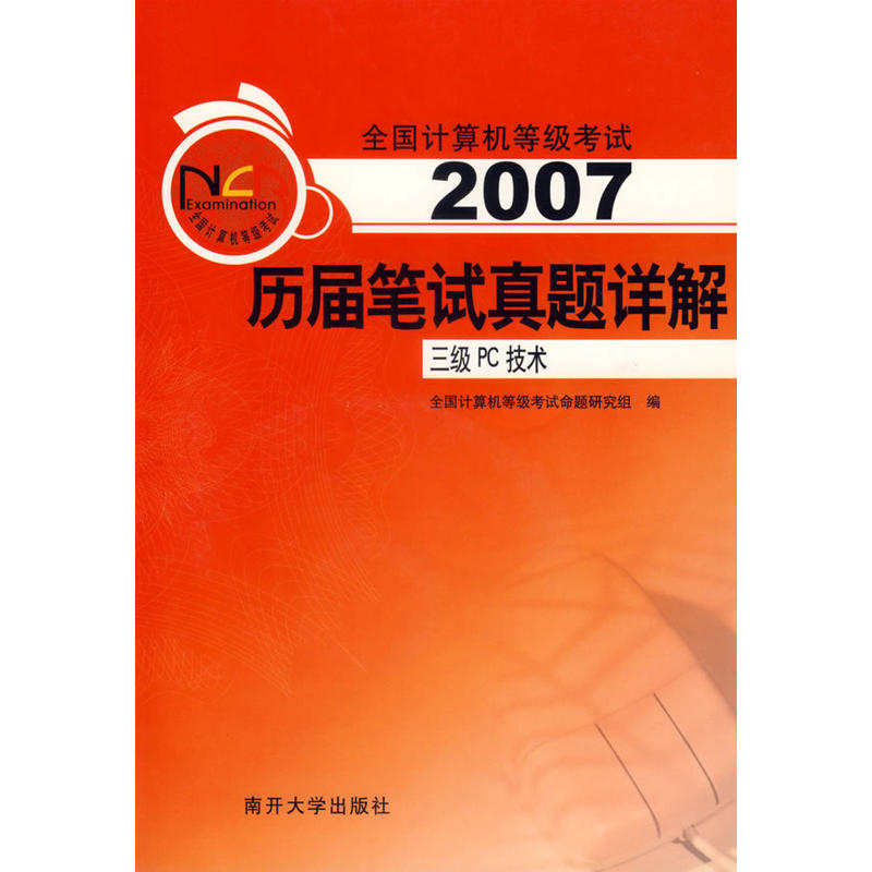 2007歷屆筆試真題詳解