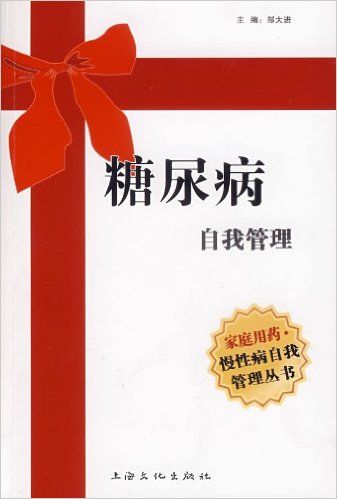 糖尿病自我管理(鄒大進主編書籍)