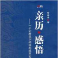 親歷·感悟：一個記者筆下的財稅改革記錄