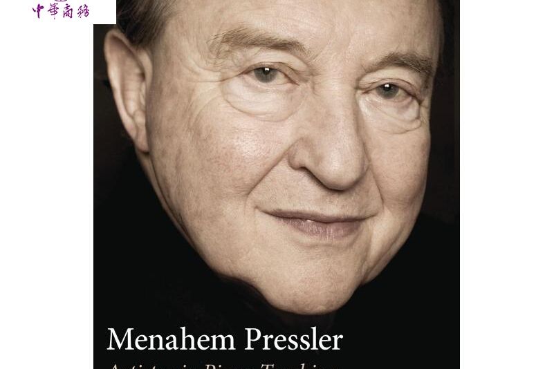 Menahem Pressler