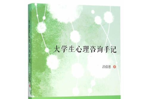 大學生心理諮詢手記