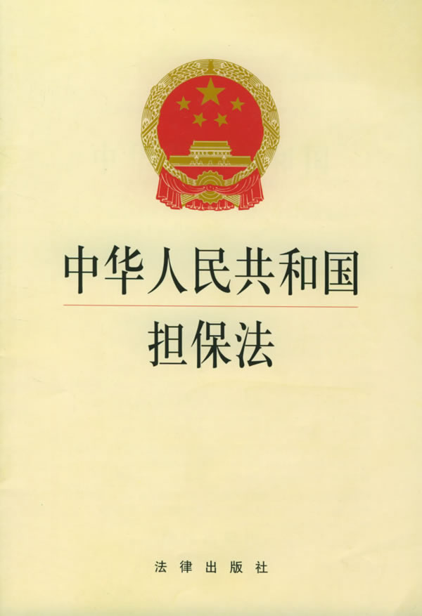 中華人民共和國擔保法(擔保法)