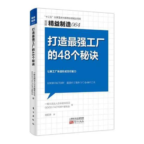 打造最強工廠的48個秘訣