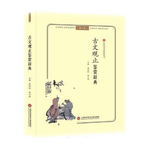 古文觀止鑑賞辭典(2019年上海科學技術文獻出版社出版的圖書)