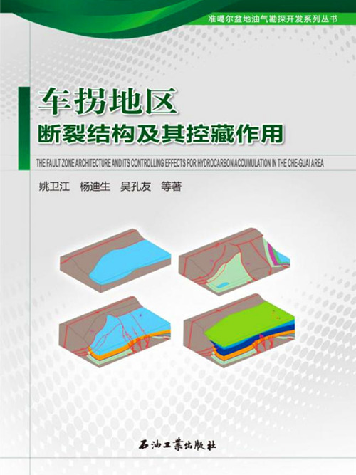車拐地區斷裂結構及其控藏作用