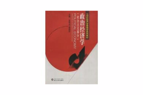 政治經濟學(2007年武漢大學出版社出版的圖書)