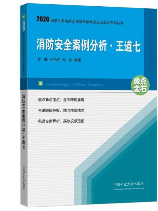 消防安全案例分析·王道七