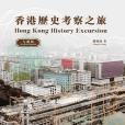 香港歷史考察之旅︰九龍區Hong Kong History Excursion: Kowloon Peninsula