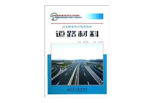 道路材料(武漢理工大學出版社2014年9月出版的書籍)