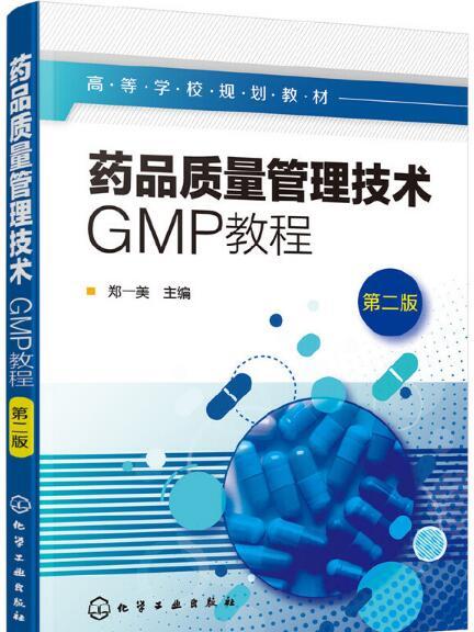 藥品質量管理技術：GMP教程（第二版）