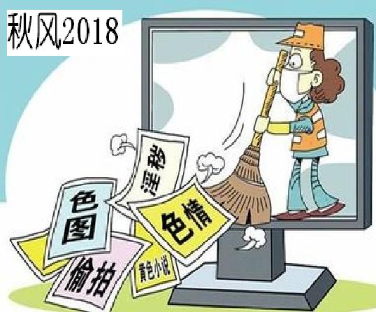 秋風2018