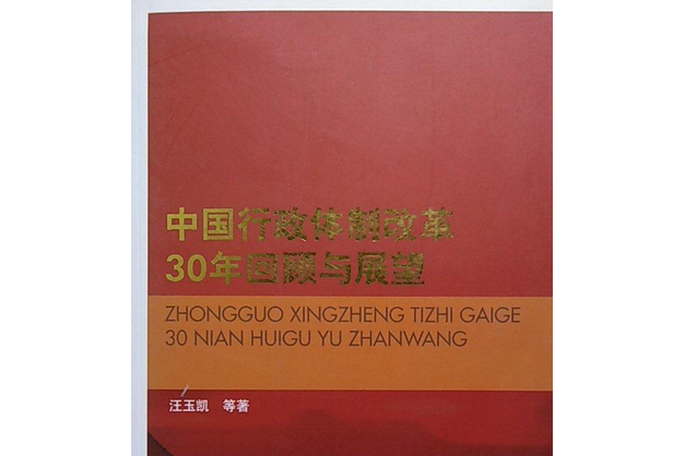 中國行政體制改革30年回顧與展望(2008年人民出版社出版的圖書)