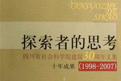 探索者的思考(2008年四川人民出版社出版的圖書)