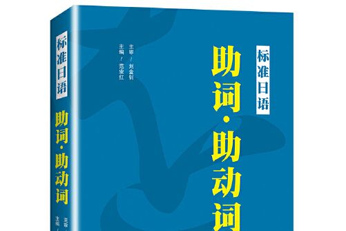 標準日語助詞·助動詞