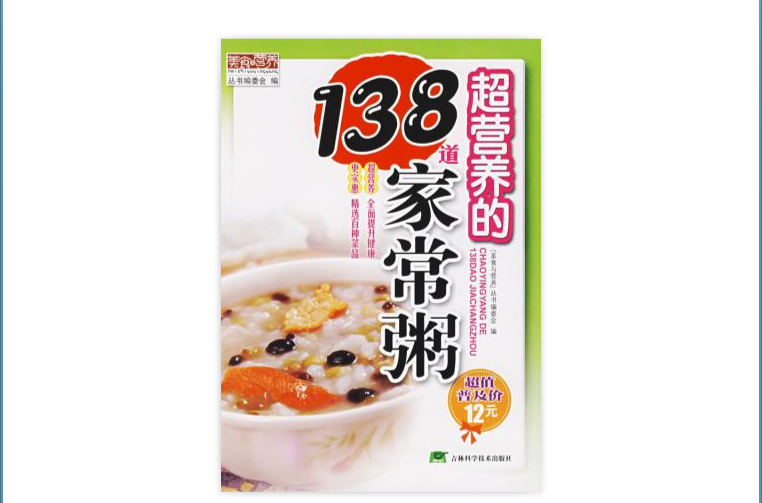 超營養的138道家常粥