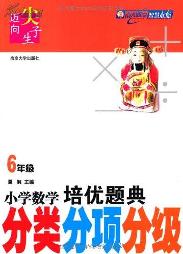 國小數學培優題典：分類分項分級（1年級）