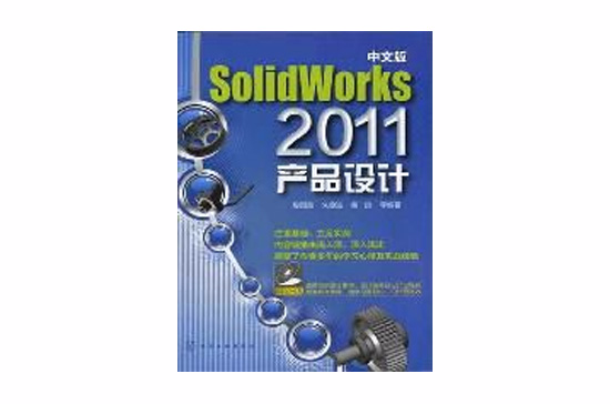 中文版SolidWorks2011產品設計