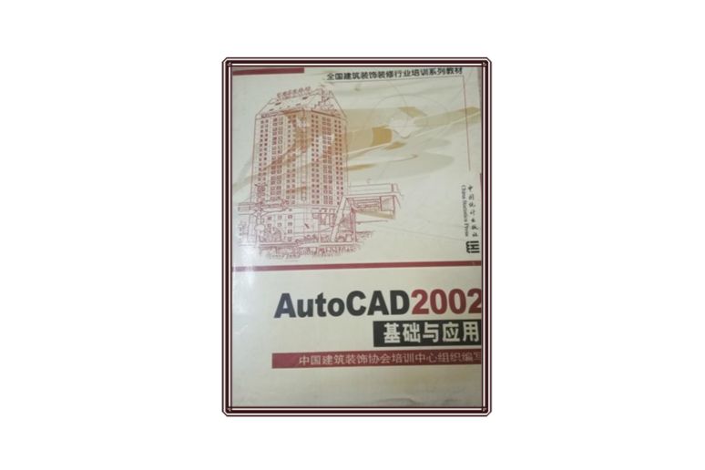 AutoCAD基礎與套用-- 全國建築裝飾裝修行業培訓系列教材