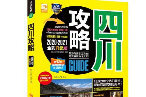 四川攻略(2020年華夏出版社出版的圖書)