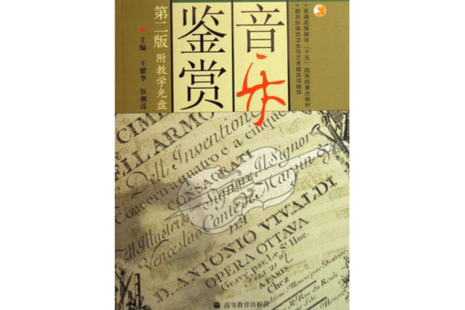 普通高等教育十五國家級重點教材：音樂鑑賞