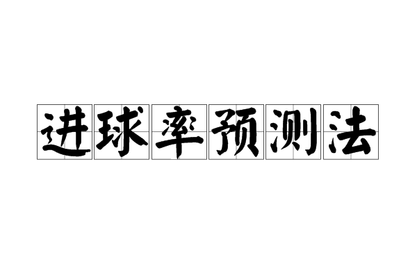 進球率預測法