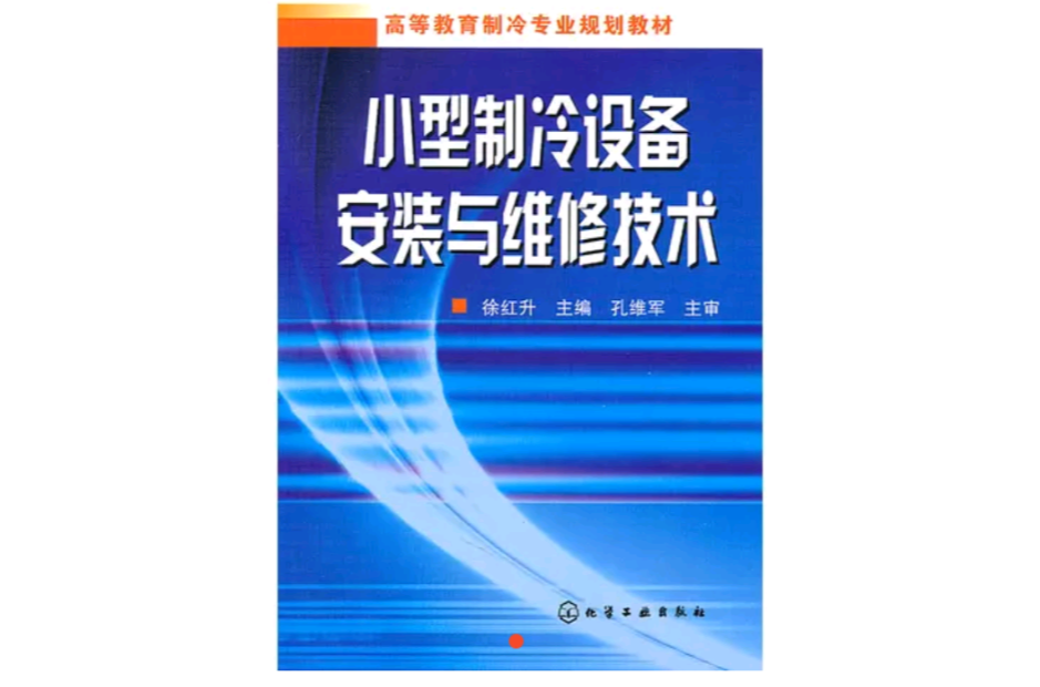 小型製冷設備安裝與維修技術