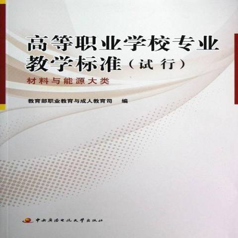 高等職業學校專業教學標準試行：材料與能源大類