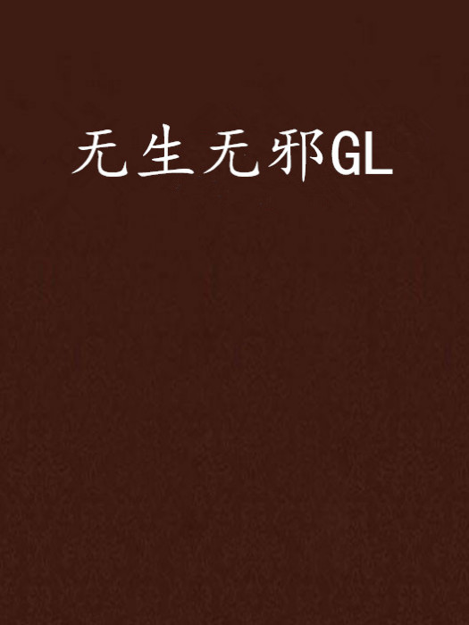 無生無邪GL