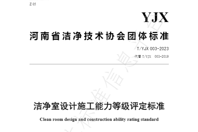 潔淨室設計施工能力等級評定標準