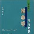 推拿學學習記憶手冊