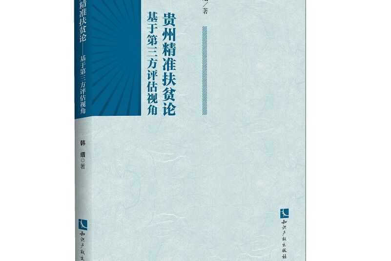 貴州精準扶貧論——基於第三方評估視角