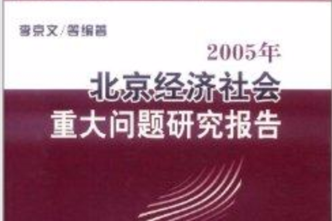 2005年北京經濟社會重大問題研究報告