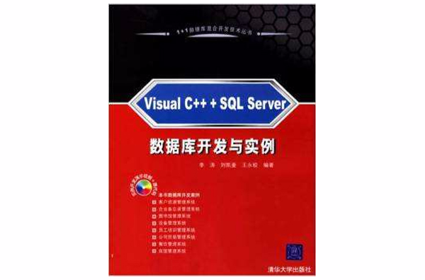 Visual C+ +SQL Server資料庫開發與實例(Visual C++ +SQL Server資料庫開發與實例)