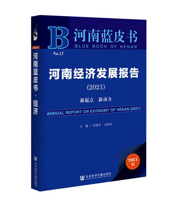 河南藍皮書：河南經濟發展報告(2021) : 新起點新動力