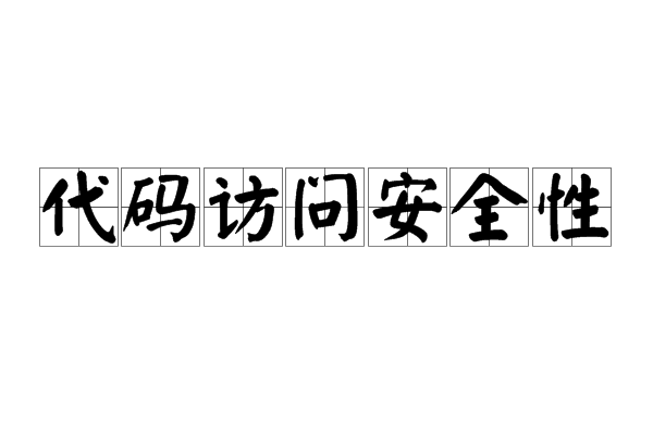 代碼訪問安全性