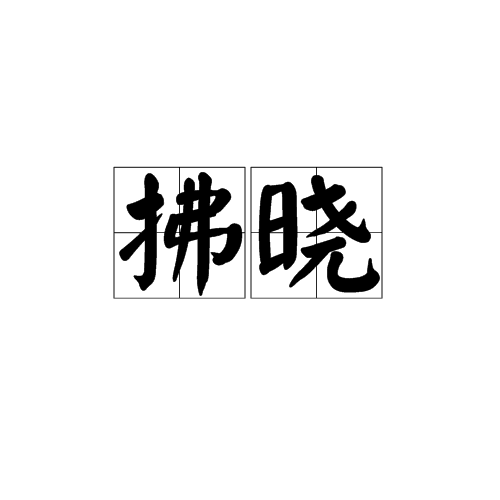 拂曉(天文術語)