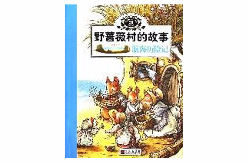 航海曆險記-野薔薇村的故事