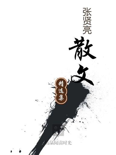 散文精選集：張賢亮