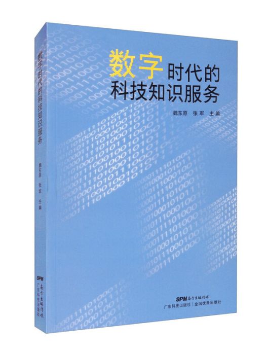 數字時代的科技知識服務