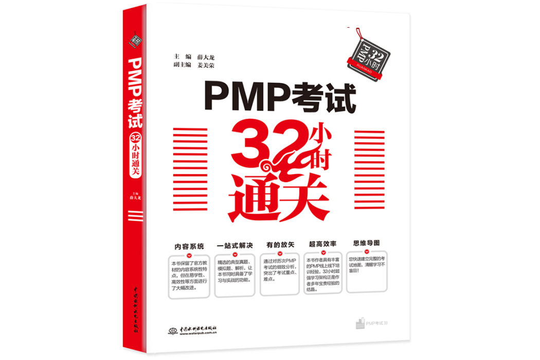 PMP考試32小時通關