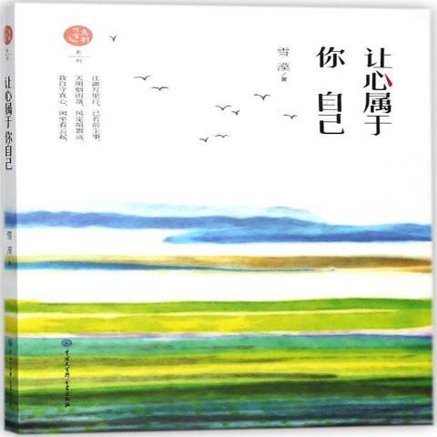 讓心屬於你自己(2018年中國大百科全書出版社出版的圖書)