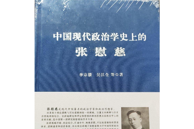 中國現代政治學史上的張慰慈