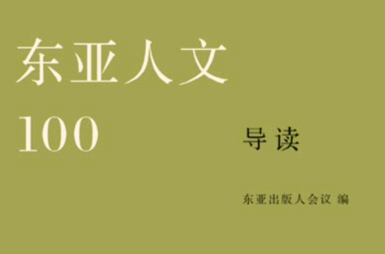 東亞人文100導讀