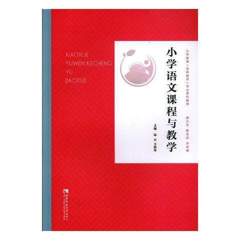 國小語文課程與教學(2019年西南師範大學出版社出版的圖書)