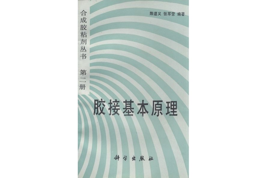 膠接基本原理·第二冊