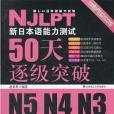 新日本語能力測試50天逐級突破 N5,N4,N3