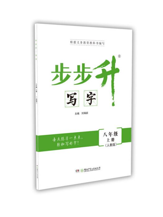 步步升·寫字·八年級上冊（人教版）