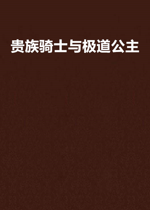 貴族騎士與極道公主