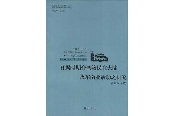 日據時期台灣籍民在大陸及東南亞活動之研究